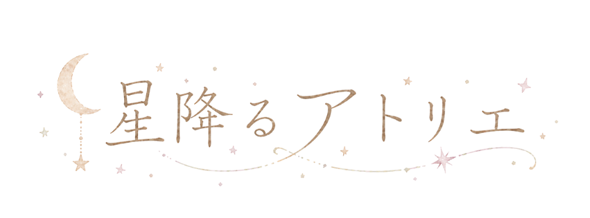 星降るアトリエ